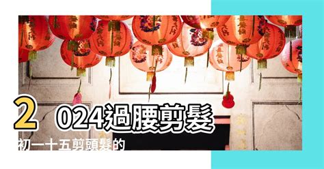 剪髮吉日|2024剪髮吉日一覽